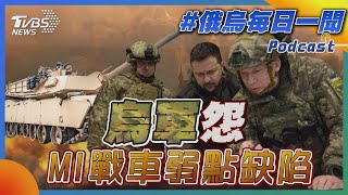 烏軍怨M1戰車弱點缺陷｜俄烏戰不停Podcast#247｜俄烏每日一聞｜TVBS新聞｜20240530