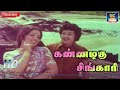 கண்ணழகு சிங்காரி | Kannazhagu Singari | Meenava Nanban | MGR | M.S.V | T.M.S | Vani Jeyaram | HD