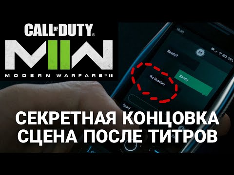 СЕКРЕТНАЯ КОНЦОВКА / Call of duty: MW2 (2022). НИ СЛОВА ПО РУССКИЙ
