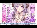 【ASMR/甘やかし】ぎゅーっと抱きしめ寝かしつけ　Hug/Ear Cleaning/Oil Massage/Heartbeat【西園寺メアリ / ハニスト】