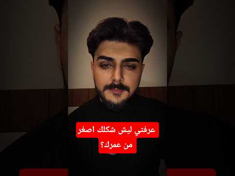 انتي شكلك اصغر من عمرك صح علاقات همام العكيدي