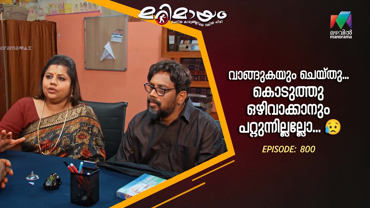 Ep 800 | Marimayam | Welcome to the bureaucratic battleground!