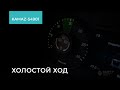 2.1.13. KAMAZ-54901. Холостой ход. Обучение экономичному вождению