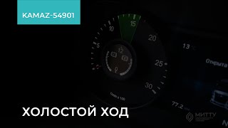 2.1.13. KAMAZ-54901. Холостой ход. Обучение экономичному вождению