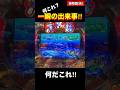 【海物語3R2】見逃し厳禁‼︎一瞬の出来事‼︎