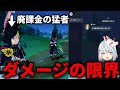 【原神】視聴者のティナリ完凸武器完凸でダメージ限界挑戦 #ねるめろ 切り抜き