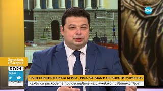 Орлин Колев: Риск от конституционна криза няма - Здравей, България (28.03.2024)