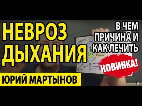 Дыхательный невроз как избавиться навсегда | Невроз дыхания лечение и как это делать