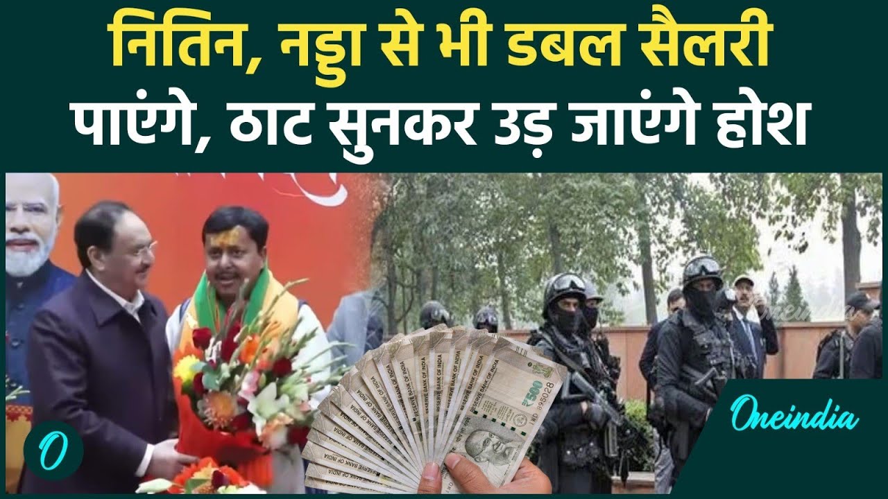 Nitin Nabin BJP President: नड्डा से भी ज्यादा ठाठ और सैलरी? सुख सुविधाएं सुनकर हैरान हो जाएंगे