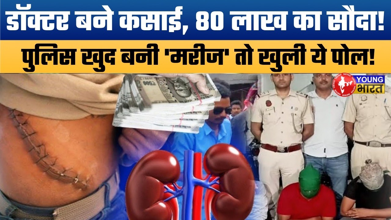 Kanpur Kidney Scandal:80 लाख में सौदा! अस्पतालों में 'काले धंधे' का पर्दाफाश| Horror of Organ Racket