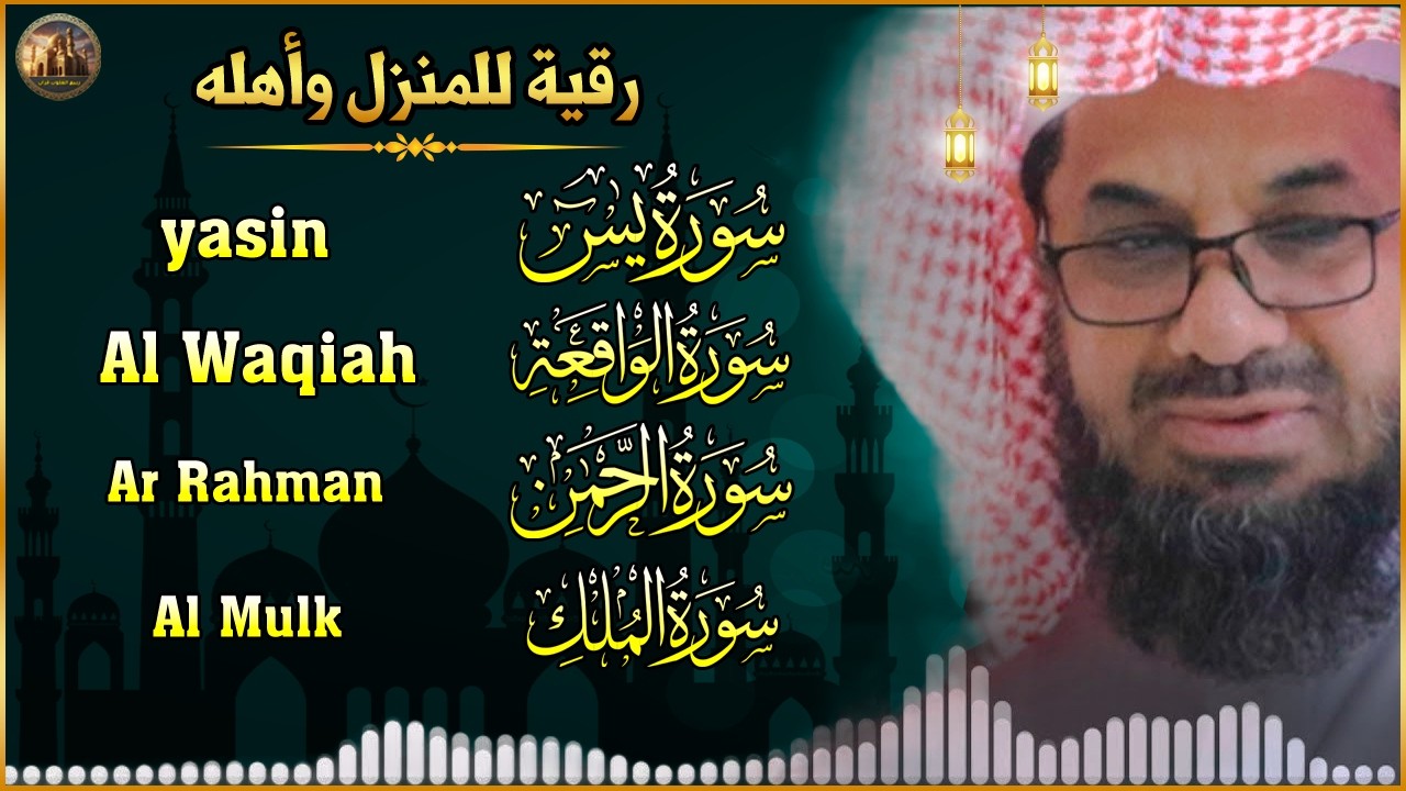 الشيخ سعود الشريم | سورة يس، سورة الواقعة، سورة الرحمن، سورة الملك | للرزق والشفاء العاجل باذن الله