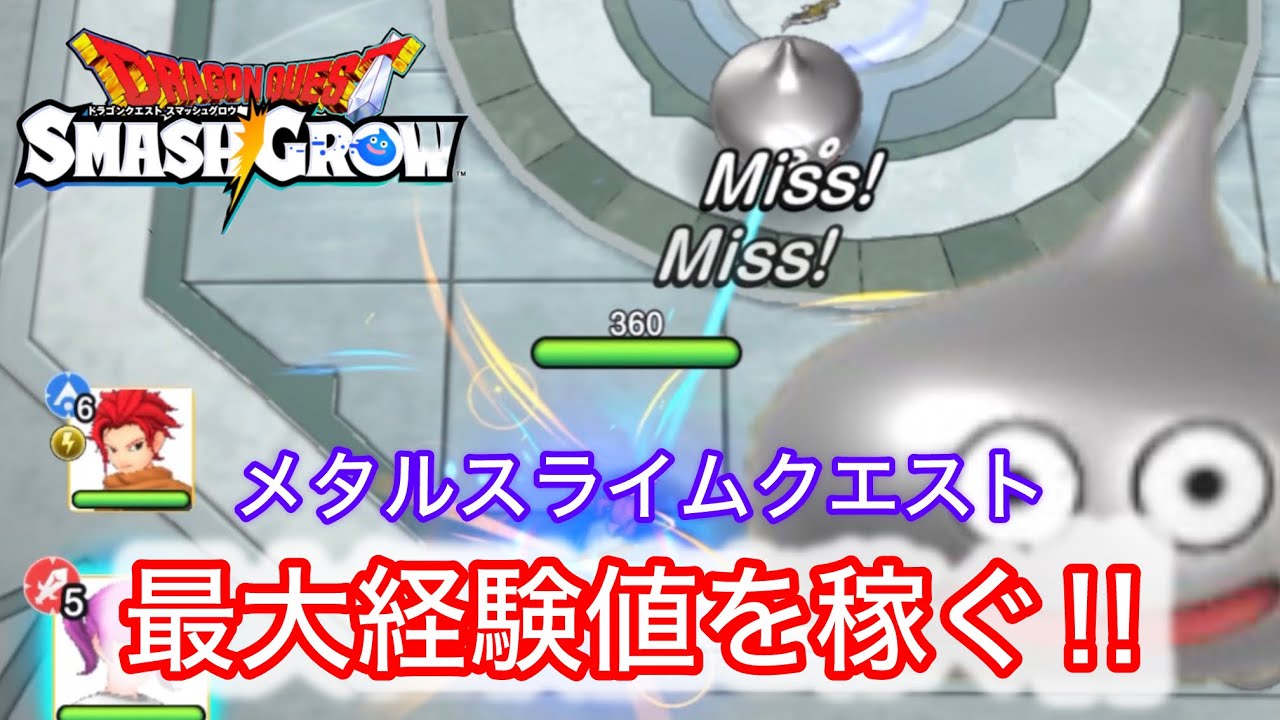 ドラクエスマグロ】最大経験値を稼ぐ‼︎ メタルスライムクエスト - YouTube