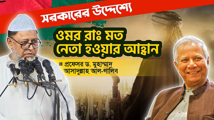 সরকারের উদ্দেশ্যে ওমর রাঃ মত নেতা হওয়ার আহ্বান | প্রফেসর ড. মুহাম্মাদ আসাদুল্লাহ আল-গালিব