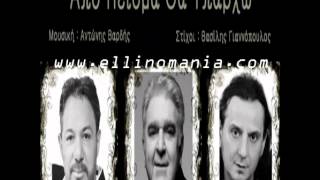 Antonis Vardis & Pasxalis Terzis & Panos Katsimixas - Apo peisma tha uparxo (New Song 2012)