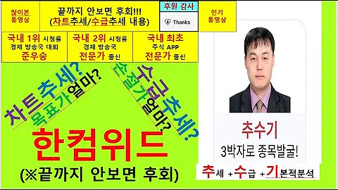 한컴위드(한컴시큐어 054920) 추수기(추수) 전문가 종목분석및 향후주가전망