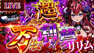 【スマスロ 東京喰種】CCGの死神に負けない‼️喰種vsサキュバス、勝利は如何に...⁉️朝から狙う万枚❤️‍🔥【パチスロ / スロット ライブ配信】