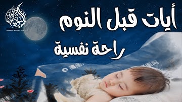 قرآن كريم للمساعدة على نوم عميق بسرعة - القارئ أيوب مصعب 😌🎧 راحة نفسية لا توص