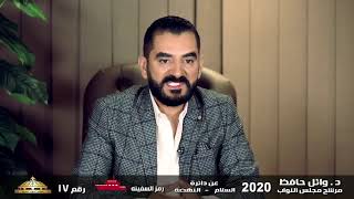 د.وائل حافظ وكلمات من القلب، وتعارف لأهله من السلام والنهضة