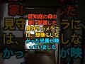 認知症の母の家に設置した見守りカメラには、想像もしなかった光景が映っていました #家族 #現実の話 #実話 #エピソード #drama