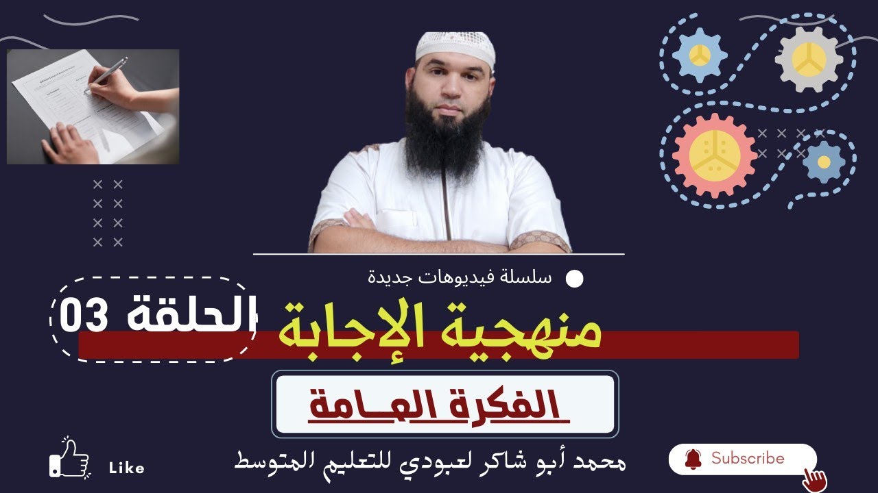 #منهجية_الإجابة كيف تجيب عن سؤال؟ الحلقة 03/محمد أبو شاكر لعبودي