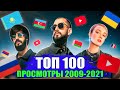 ТОП 100 клипов 2009-2021 по ПРОСМОТРАМ | Россия, Украина, Казахстан, Беларусь | Самые лучшие песни