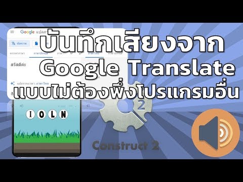 Construct 2 การดาวน์โหลดเสียงจากกูเกิ้ลแปลภาษาโดยไม่ต้องใช้โปรแกรม