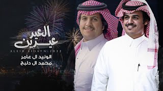 العيد عيدين - الوليد ال عامر & محمد ال دلبج | (حصرياً) 2022