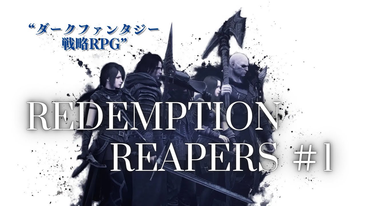 ダークファンタジー戦略RPGが面白い！！　【Redemption Reapers・リデンプションリーパーズ】　Part1
