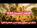 قصة قلعة النمسا 1945 تحالف غير متوقع في نهاية الحرب العالمية الثانية 