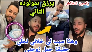 ياسين كنطاش يرزق بمولوده الثاني ..وهذا سبب لي خلاني نخلي حقيقة حمل زوجتي