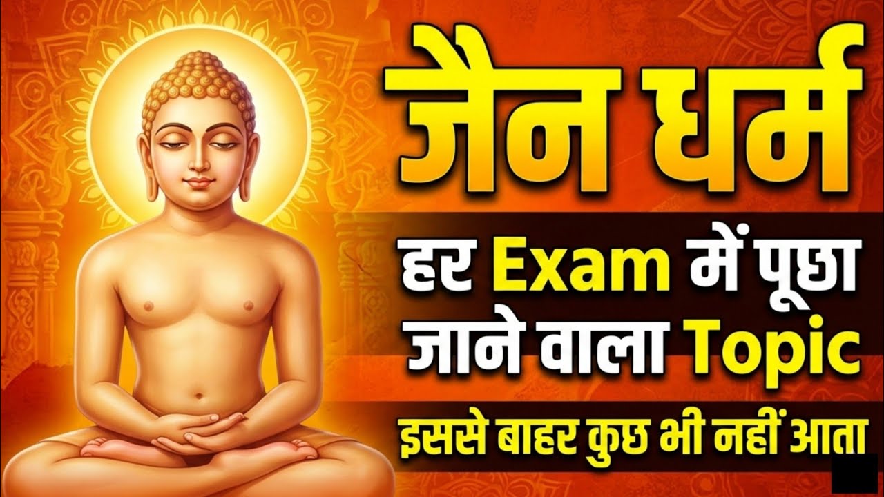 Jainism (जैन धर्म)   एक ही class में समाप्त ,24 Tirthankar & Mahavir Swami