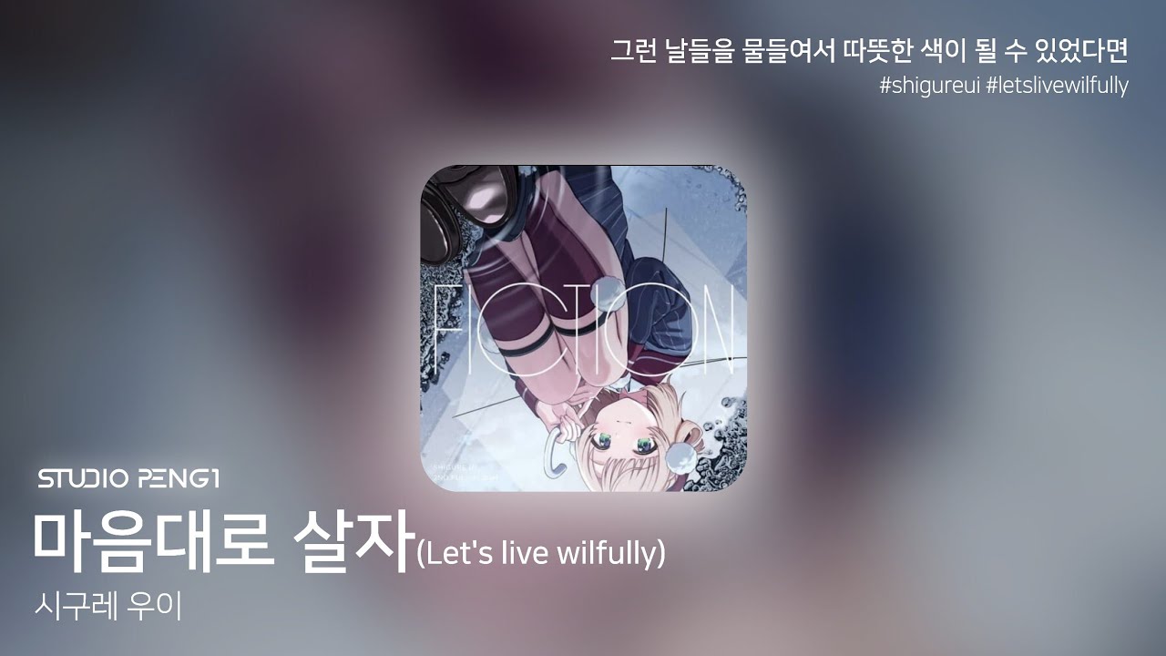 시구레 우이 - 마음대로 살자(Let's live wilfully) [Lyrics,가사,번역] - YouTube