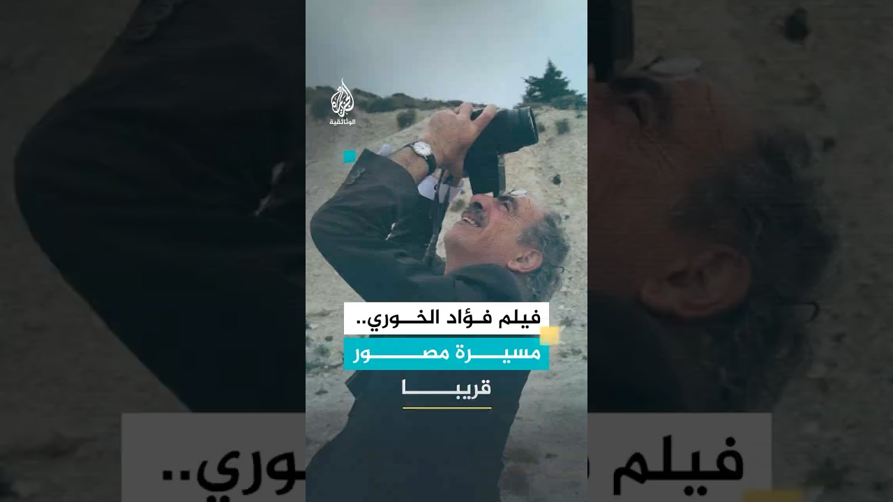 "فؤاد الخوري.. مسيرة مصور"