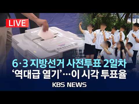 [LIVE] 6.3 지방선거 사전투표 2일차 '역대급 열기'...이 시각 투표율 /2026년 5월 30일(토)/KBS