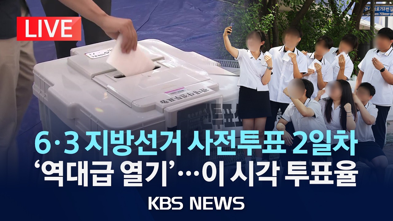[LIVE] 6.3 지방선거 사전투표 2일차 '역대급 열기'...이 시각 투표율 /2026년 5월 30일(토)/KBS
