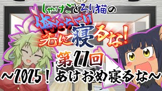 【ラジオ】しゃけごとろり猫の 俺たちより先に寝るな！【第27回】