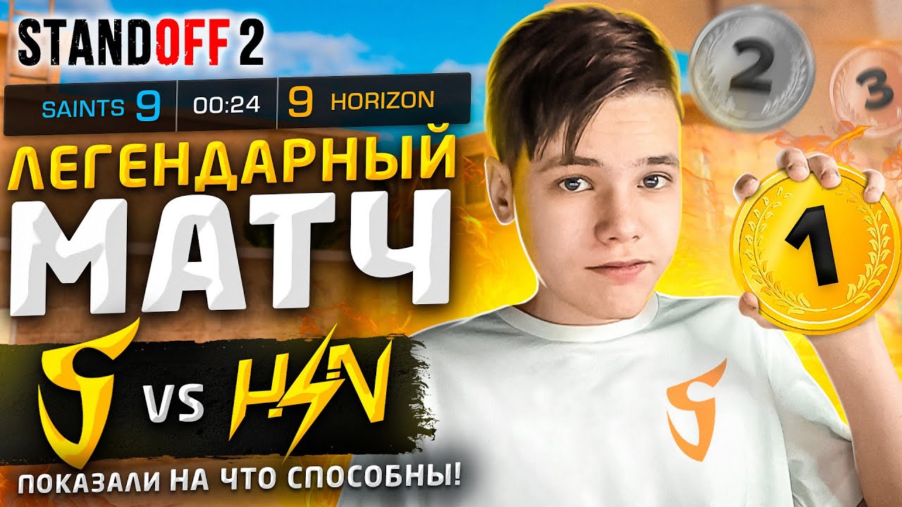 Стендофф матчи. Стандофф матч. Все игроки саинтс стандофф 2. Saints Standoff 2.