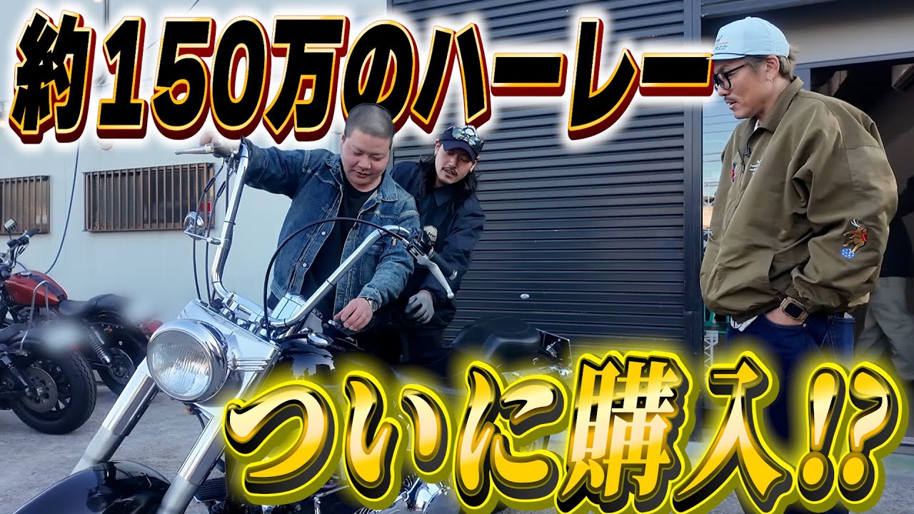 【夢のハーレー購入】芸歴14年目・米女、ついに念願のハーレー購入！？