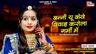 Banni Yu Keve Vivah Karola Garmi Me | New Marwadi Song 2023 | Salim Shekhawas Shilpa Bidawat