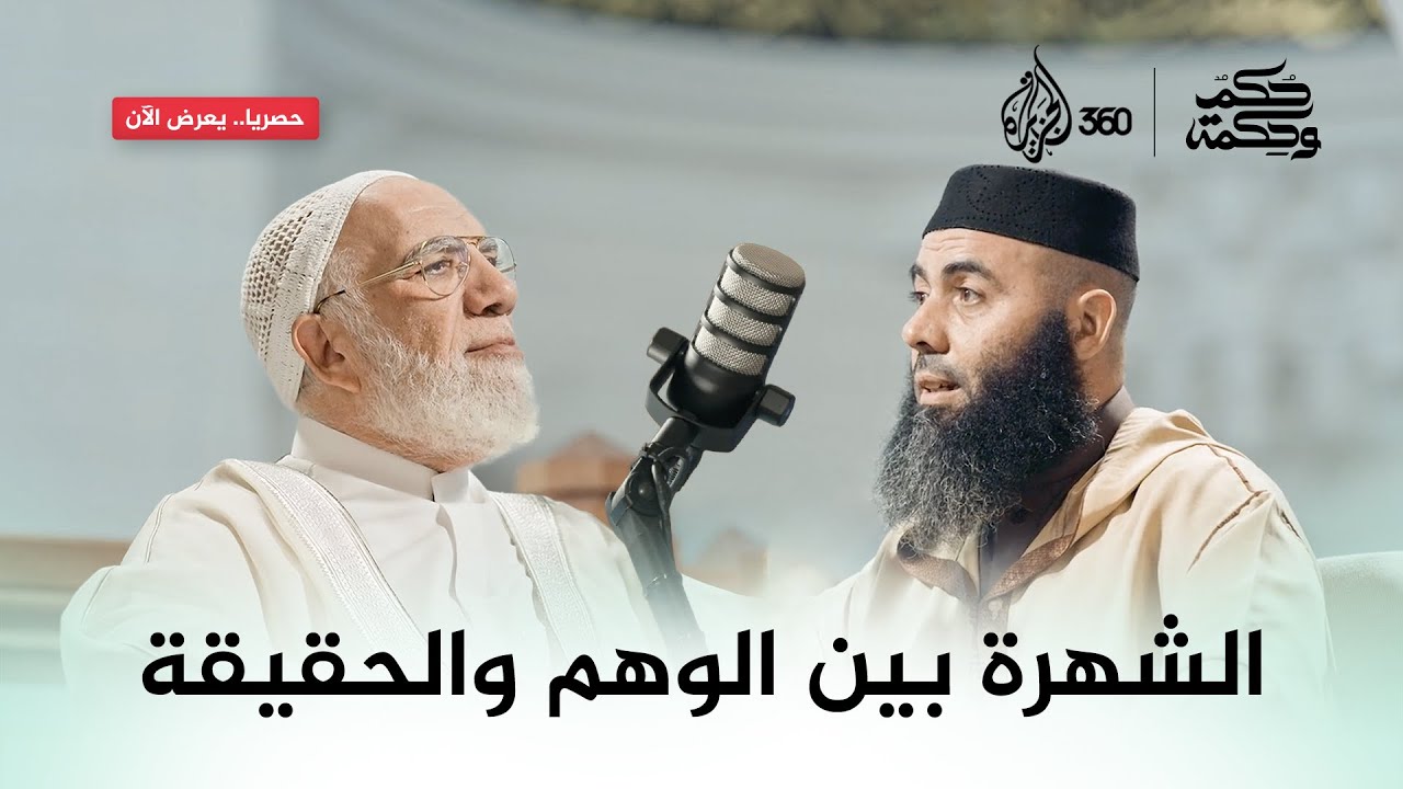 حكم وحكمة | هل تحوّلت الشهرة إلى صنم جديد؟