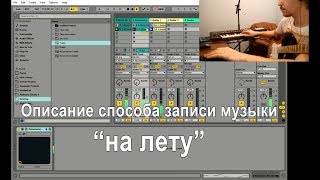 Музыка на лету. Ноутбук вместо лупера. Ableton live looping tutorial (old version) Музыка на лету. Ноутбук вместо лупера. Ableton live looping tutorial (old version)