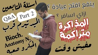 الجزء الثاني(Q&A) - اخر شهر ١١ ولسه مذاكرتش ! يا تري هلحق ؟! - الميدتيرم 