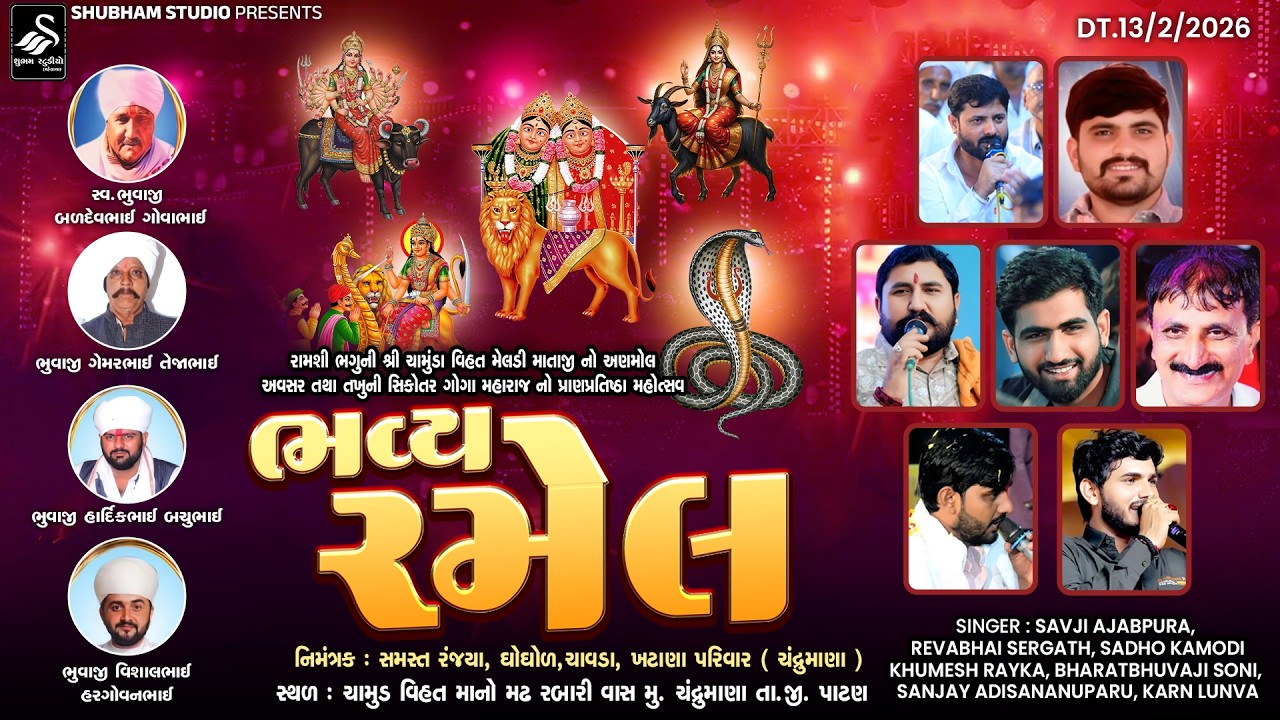 🔴 Live | રામશી ભગુની શ્રી ચામુંડા વિહત મેલડી માતાજી નો અણમોલ અવસર | રબારી વાસ ચંદ્રુમાણાતા.જી. પાટણ