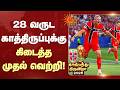 FIFA World Cup 2026™ | 28 வருட காத்திருப்புக்கு கிடைத்த முதல் வெற்றி! | Norway Football | Sun News