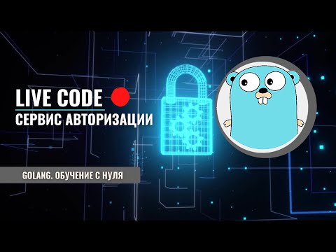 Golang | Live code | Сервис авторизация | API | Ответы на вопросы