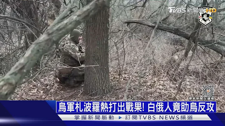 烏軍札波羅熱打出戰果! 白俄人竟助烏反攻｜十點不一樣20230621 @TVBSNEWS01 - 天天要聞