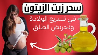 في هذا الأسبوع من الشهر يجب اسعمال زيت الزيتون لتسريع الولادة وتحريض المخاض