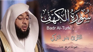 سورة الكهف الشيخ بدر التركي تلاوة خاشعة بدون اعلانات Badr Al-Turki | Surah Al-kahf