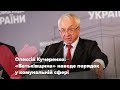 Олексій Кучеренко: «Батьківщина» наведе порядок у комунальній сфері