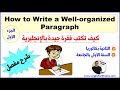 How To Write A Well Organized Paragraph كتابة فقرة جيدة بالإنجليزية By English With Simo How To Write A Well Organized Paragraph كتابة فقرة جيدة بالإنجليزية By English With Simo